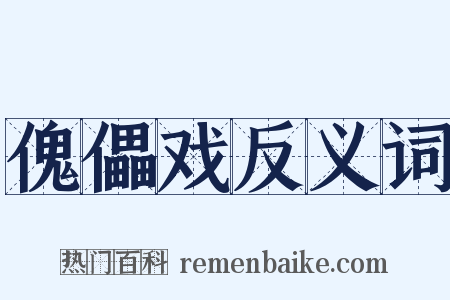 傀儡戏反义词是什么意思的图片